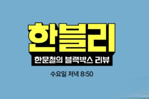 '한블리' 2주 연속 결방