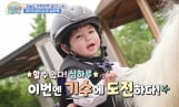 ‘슈퍼맨이 돌아왔다’ 하루 승마 도전