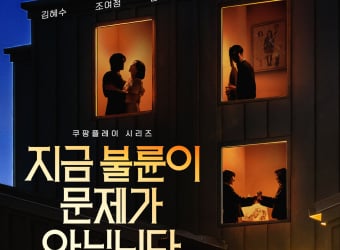 ‘지금 불륜이 문제가 아닙니다’ 31일 공개