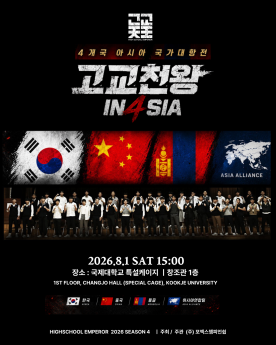 ‘고교천왕 시즌4’ 4개국 대항전
