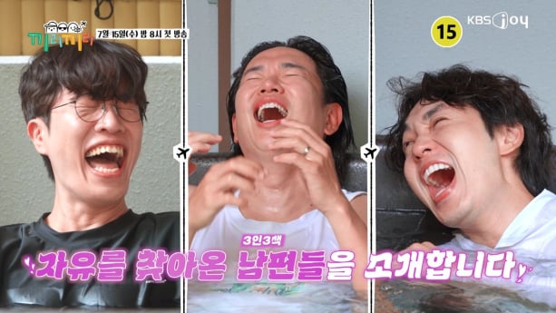 ‘끼리끼리’ 자유남편 3인방 출격