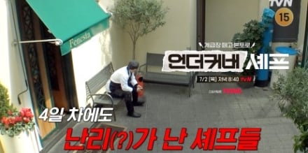 ‘언더커버 셰프’ 샘 킴X정지선X권성준, 승급 앞두고 역대급 위기