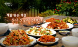 '한국인의밥상' 태안 소금게장, 보령 농어, 서산 마늘닭·게국지 편 