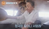 '특종세상' 청국장 명인 서분례 남편과 근황