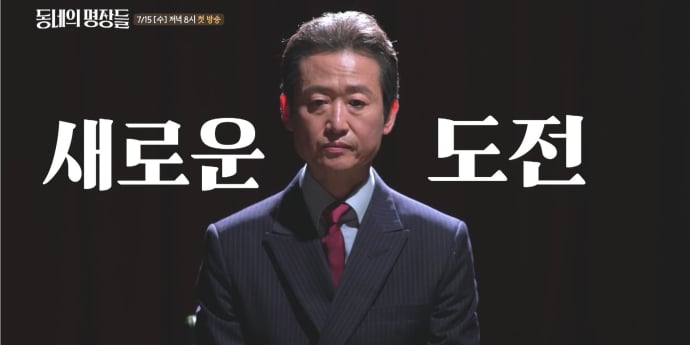 ‘동네의 명장들’ 유승목, 데뷔 36년만 첫 단독 MC