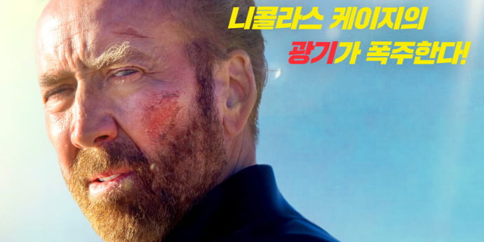 니콜라스 케이지의 광기 폭주… ‘서퍼’ 7월 9일 개봉