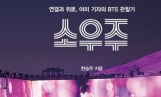 BTS '소우주', 노래를 넘어 한 권의 책이 되다