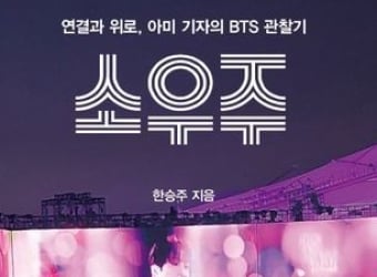 BTS '소우주', 노래를 넘어 한 권의 책이 되다