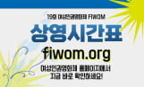 제19회 여성인권영화제, 8일 개막…'돌파' 주제로 5일간 개최