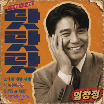 임창정, ‘탓탓탓’ 오늘 발매
