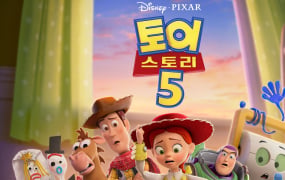 ‘토이 스토리5’ 200만 관객 돌파