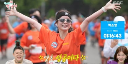 ‘전지적 참견 시점’ 박소영,  ‘무한도전 런’ 10Km 완주
