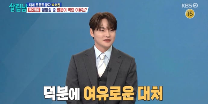 ‘살림남’ 박서진, 시사 생방송 도전 성공
