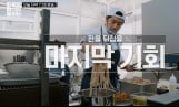‘스트릿 레스토랑 파이터’ 폐업 2팀 공개