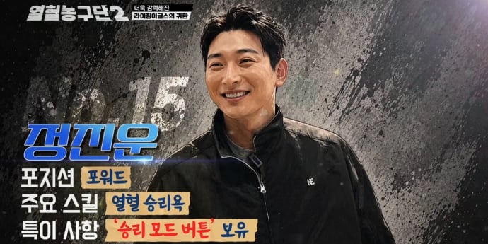 ‘열혈농구단2’ 정진운, 해결사 출격