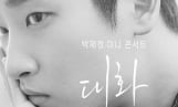 박재정, 전역 후 첫 무대… 팬들과 가장 가까이 만난다
