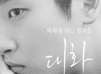 박재정, 전역 후 첫 무대… 팬들과 가장 가까이 만난다