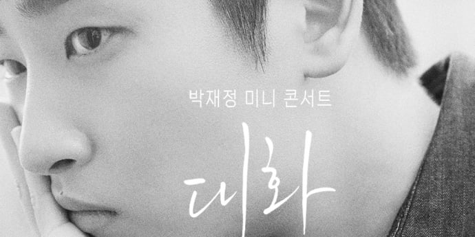 박재정, 전역 후 첫 무대… 팬들과 가장 가까이 만난다