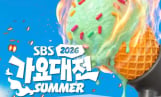 SBS ‘가요대전 Summer’ 최종 3차 라인업 공개