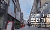 '다큐멘터리 3일' 광주 충장로 4가·5가 가게들