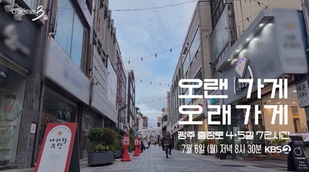 '다큐멘터리 3일' 광주 충장로 4가·5가 가게들