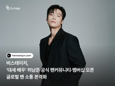 비스테이지, 허남준 공식 팬플랫폼 오픈
