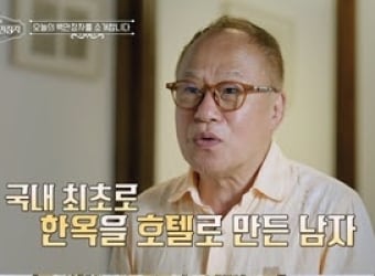 ‘이웃집 백만장자’ 안영환, 한옥호텔 철학