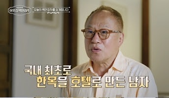 ‘이웃집 백만장자’ 안영환, 한옥호텔 철학