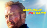 ‘서퍼’ 니콜라스 케이지 광기