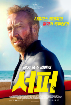 ‘서퍼’ 니콜라스 케이지 광기