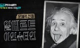 '셀럽병사의 비밀' 아인슈타인 뇌 도난 사건 조명