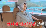 ‘언니네 산지직송3’ 염정아→노윤서 새 케미 기대 ↑