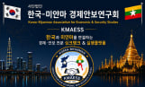 한·미얀마 경제안보연구회, 전문 민간 싱크탱크 출범 
