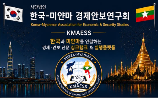 한·미얀마 경제안보연구회, 전문 민간 싱크탱크 출범 