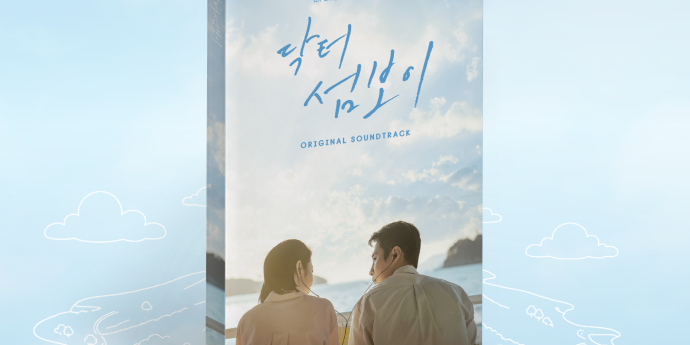 ‘닥터 섬보이’ 종영에도 끝나지 않았다… OST 음반 출시