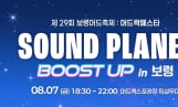 YB·원위 출격…‘사운드플래닛 부스트업 in 보령’ 개최