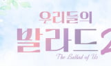 '우리들의 발라드 2' 탑백귀 모집 방청 신청