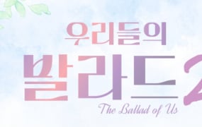 '우리들의 발라드 2' 탑백귀 모집 방청 신청
