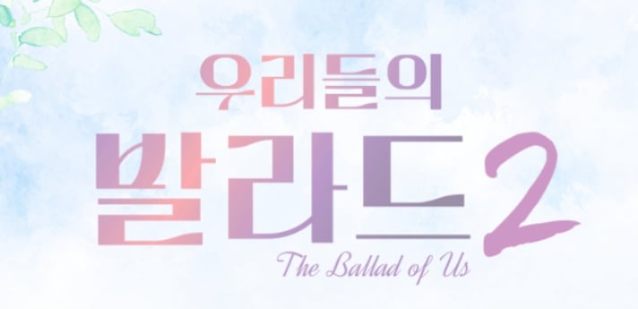'우리들의 발라드 2' 탑백귀 모집 방청 신청