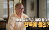 '이웃집 백만장자' 한옥 호텔 안영환 편