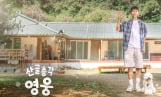 임영웅, 예능까지 通했다… ‘산골총각 영웅’ 1회 연장