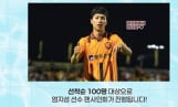 월드컵 다녀온 엄지성, 광주 팬들 앞에 선다… 특별한 재회