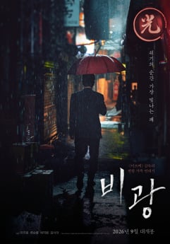 ‘비광’ 9월 2일 개봉 확정