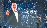 ‘금타는 금요일’ 故 현철 2주기 헌정 무대