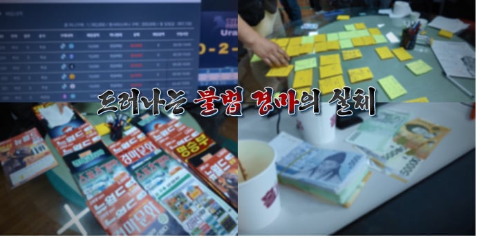 ‘실화탐사대’ 불법 경마, 벼랑 끝 질주