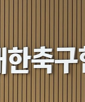 대한축구협회 “청문회 최대한 협조하겠다”