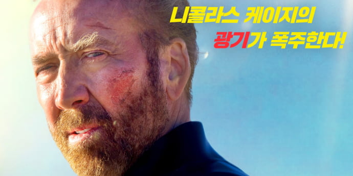 니콜라스 케이지, 또 광기 폭발… ‘서퍼’ 관람 포인트 셋