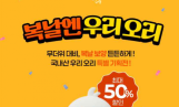 국내산 오리고기 최대 57% 할인…복날 특별기획전 개최