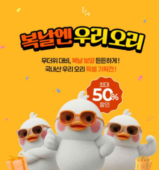 국내산 오리고기 최대 57% 할인…복날 특별기획전 개최