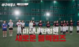 '야구여왕2' 블랙퀸즈 5명 영입